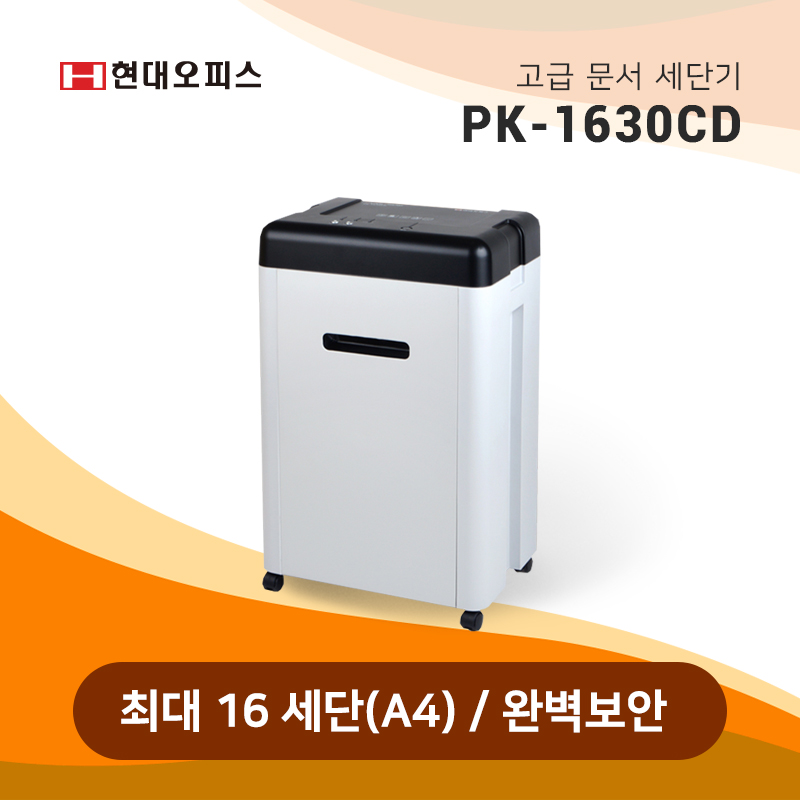 문서 세단기 PK-1630CD