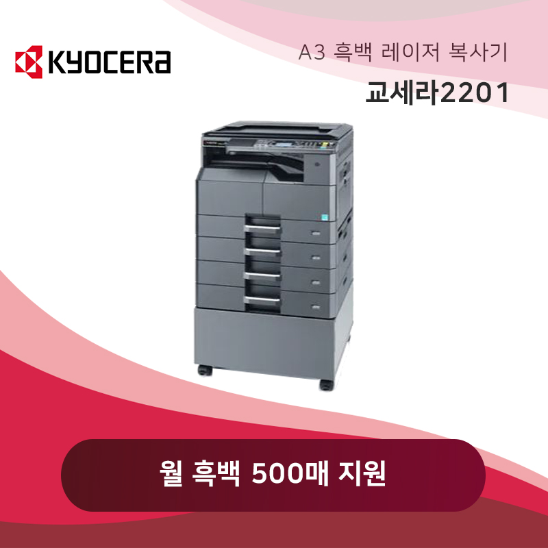 교세라 흑백 레이저 복사기 2201