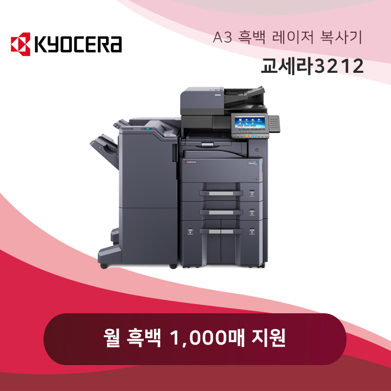 교세라 흑백 레이저 복사기 3212