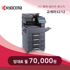 교세라 흑백 레이저 복사기 3212