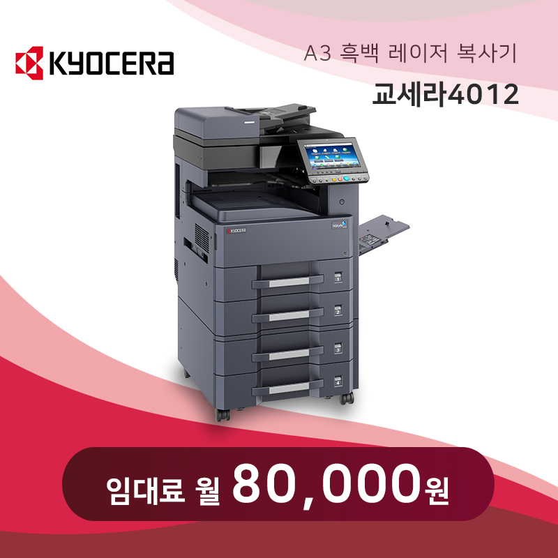 교세라 흑백 레이저 복사기 4012