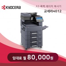 교세라 흑백 레이저 복사기 4012