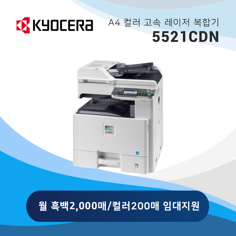 교세라 컬러 레이저 복합기 5521CDN