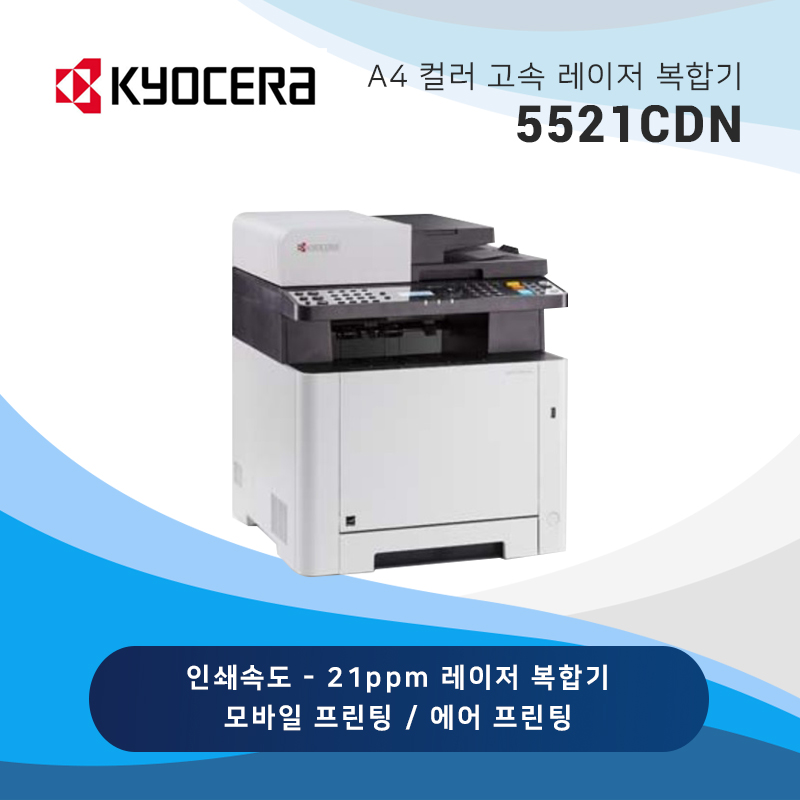 교세라 컬러 레이저 복합기 5521CDN