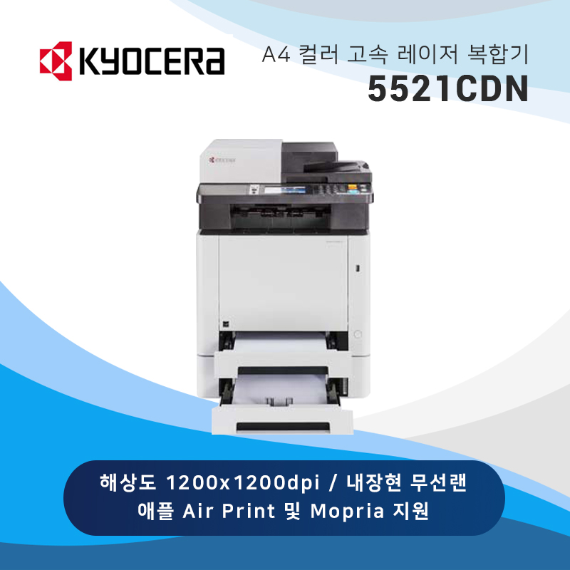 교세라 컬러 레이저 복합기 5521CDN