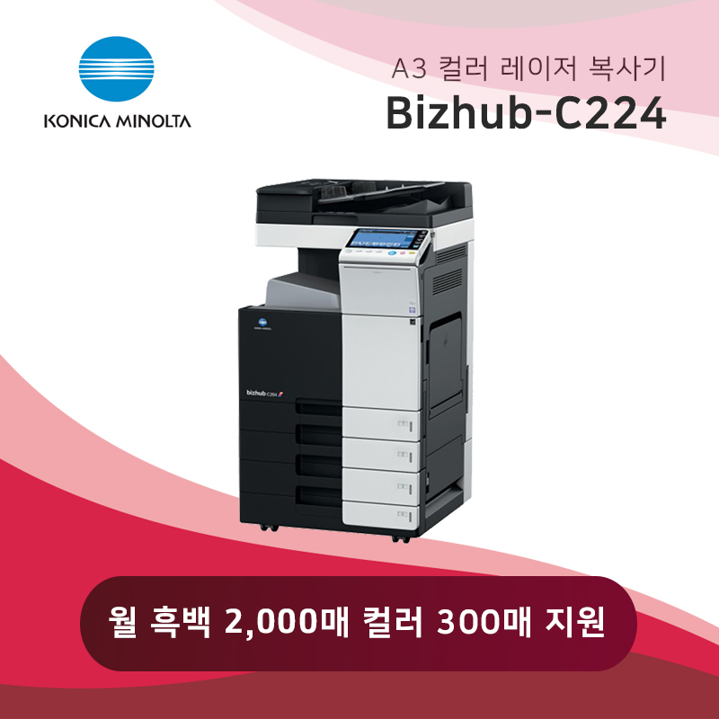 컬러 레이저 복사기 미놀타 Bizhub C224