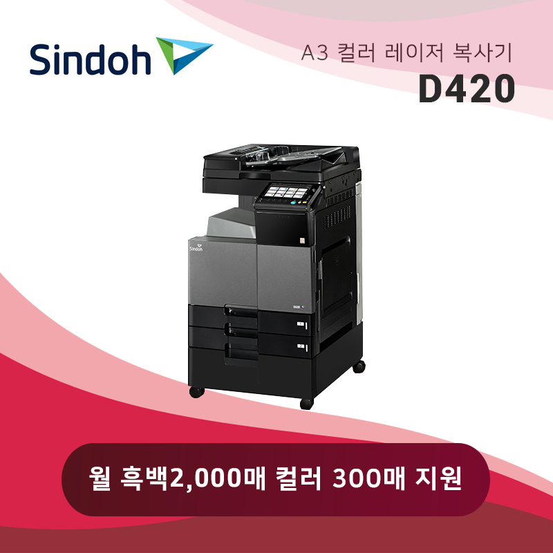 신도리코 컬러 레이저 복사기 D420