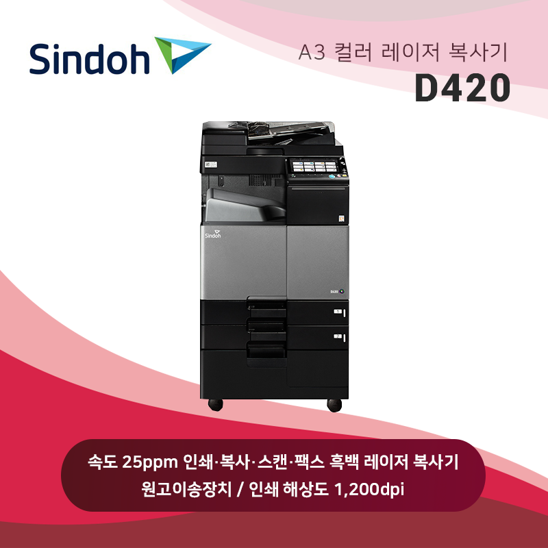 신도리코 컬러 레이저 복사기 D420