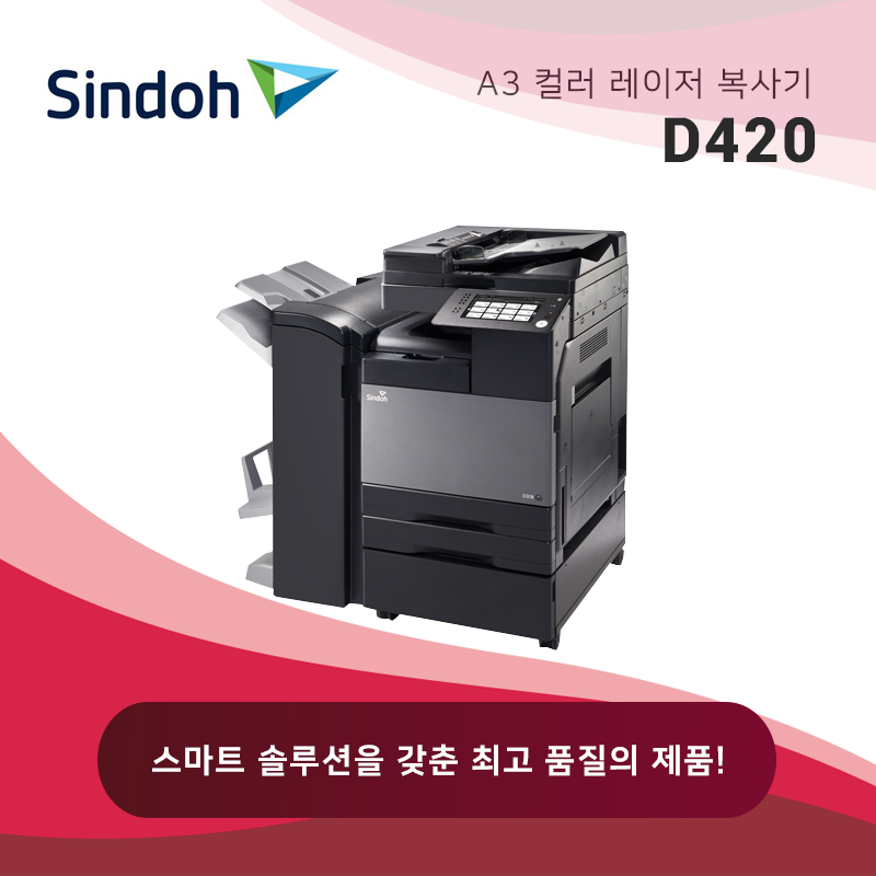 신도리코 컬러 레이저 복사기 D420