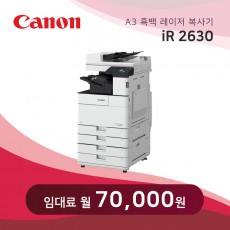 캐논 흑백 레이저 복사기 iR2630