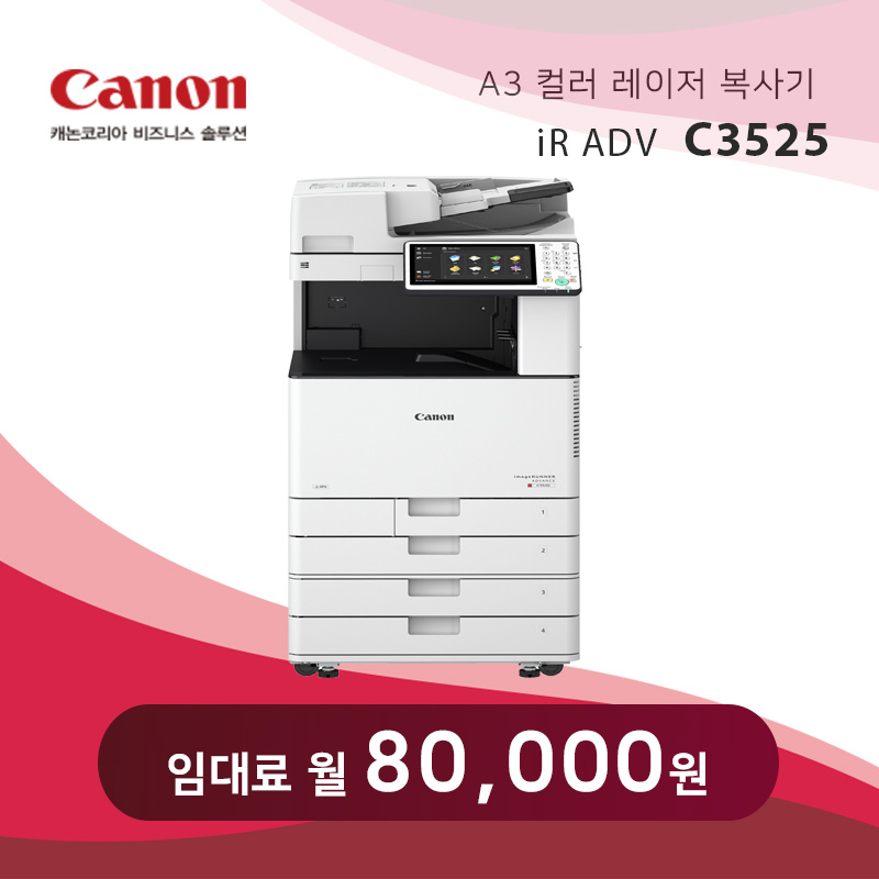 캐논 컬러 레이저 복사기 iR C3525