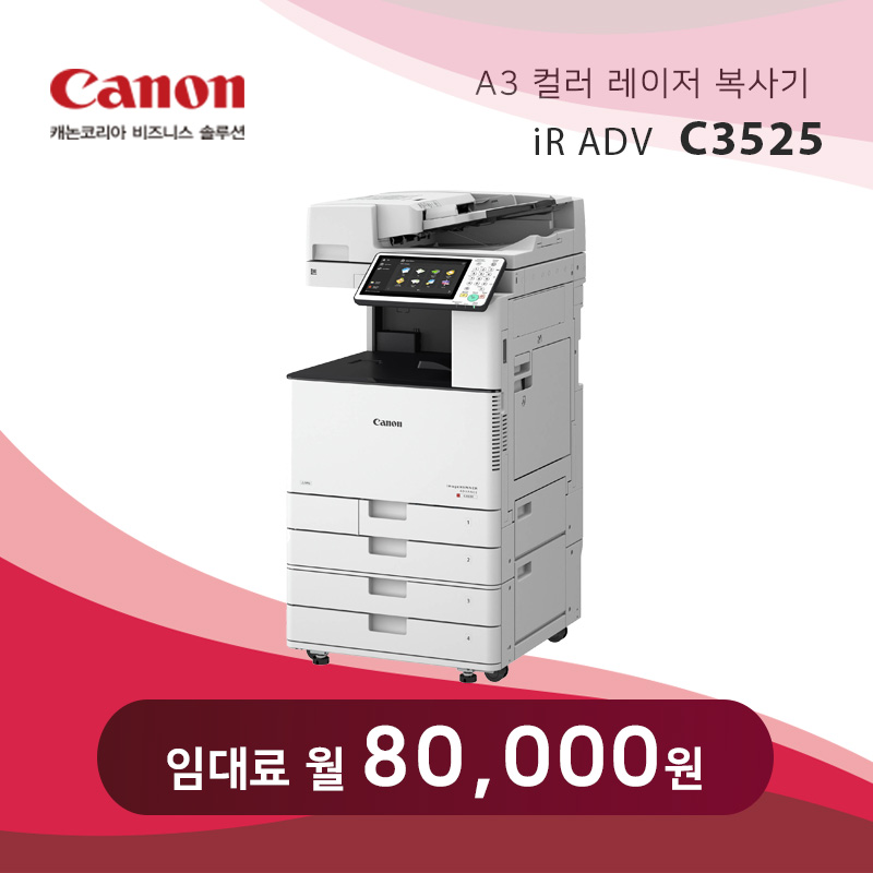 캐논 컬러 레이저 복사기 iR C3525