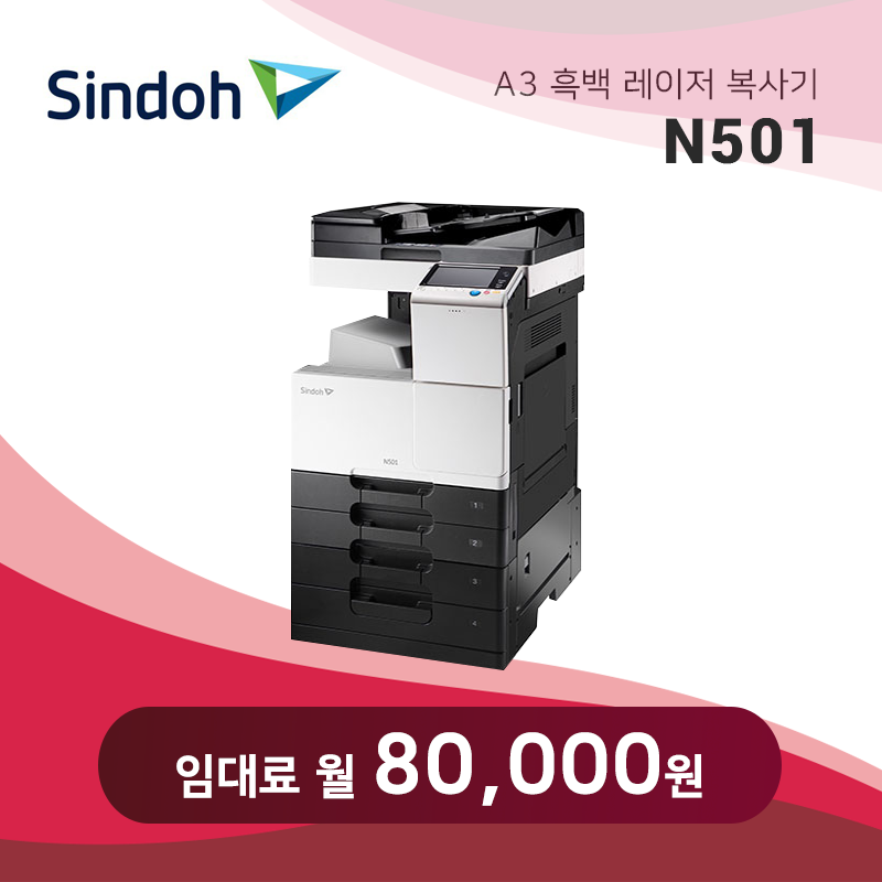 신도리코 흑백 레이저 복사기 N501