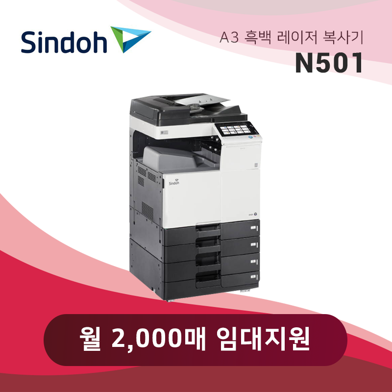 신도리코 흑백 레이저 복사기 N501
