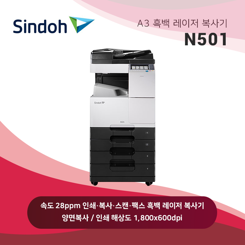 신도리코 흑백 레이저 복사기 N501