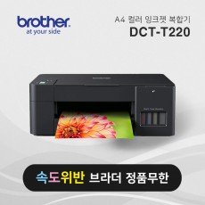 정품 무한 잉크젯 복합기 브라더 DCP-T220