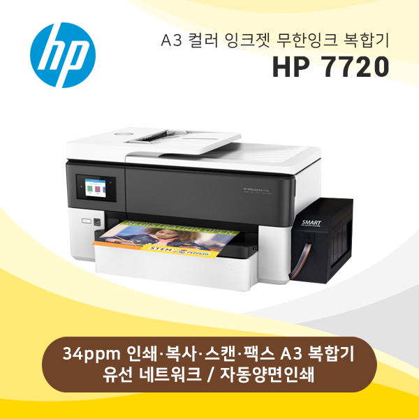 A3 잉크젯 복합기 HP 오피스젯 프로 7720