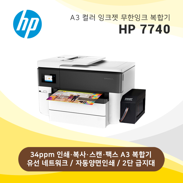 A3 컬러 잉크젯 복합기 HP 오피스젯 7740