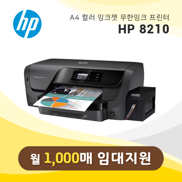컬러 잉크젯 프린터 HP 오피스젯 8210
