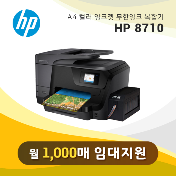 컬러 잉크젯 복합기 HP 오피스젯 8710