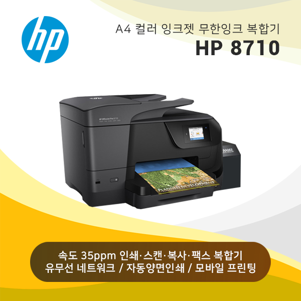 컬러 잉크젯 복합기 HP 오피스젯 8710