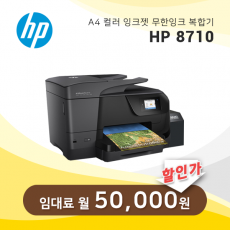 컬러 잉크젯 복합기 HP 오피스젯 8710