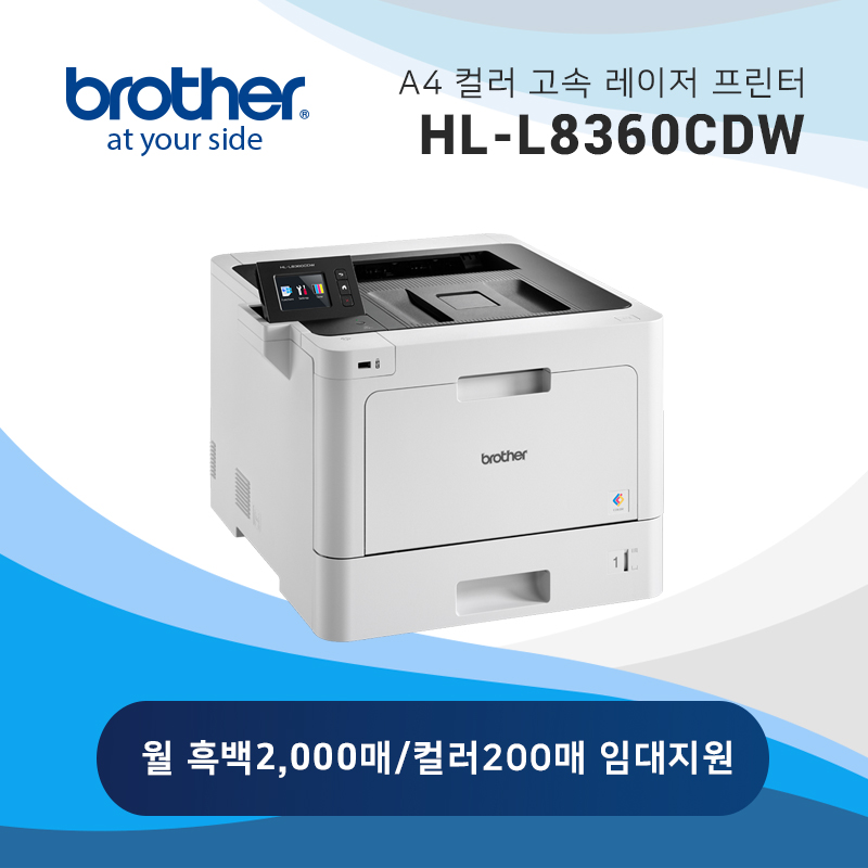 컬러 고속 레이저 프린터 브라더 HL-L8360CDW