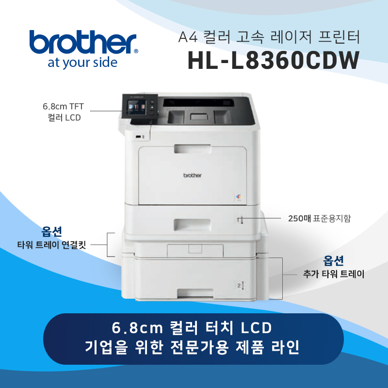 컬러 고속 레이저 프린터 브라더 HL-L8360CDW