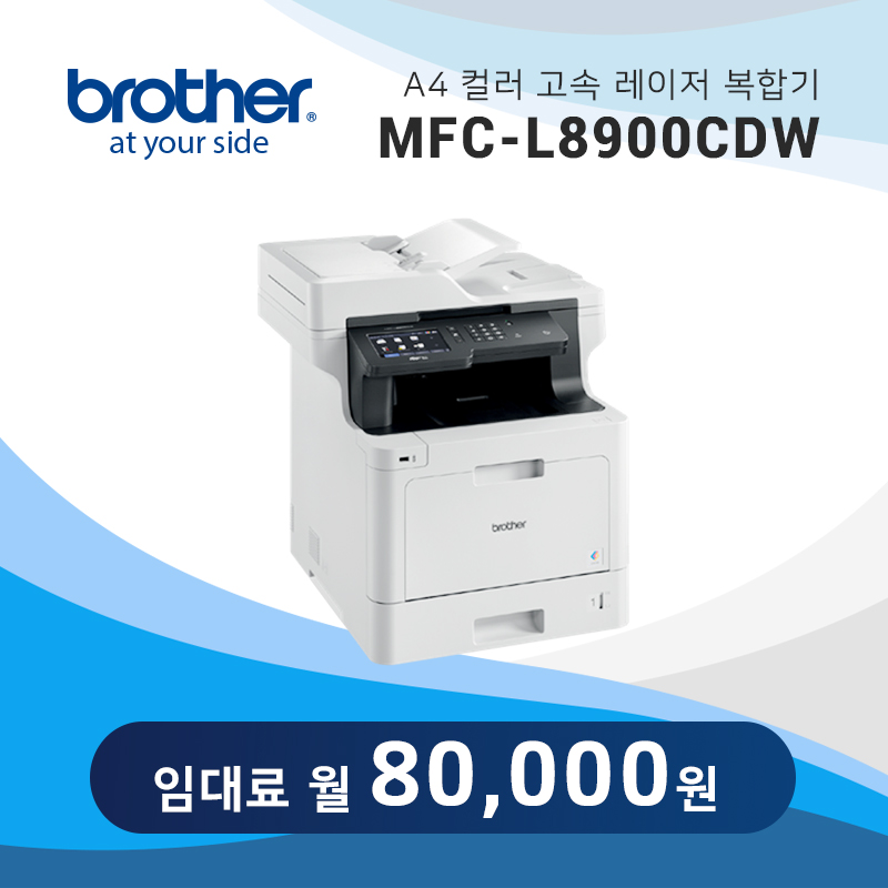 컬러 레이저 복합기 브라더 MFC-L8900CDW