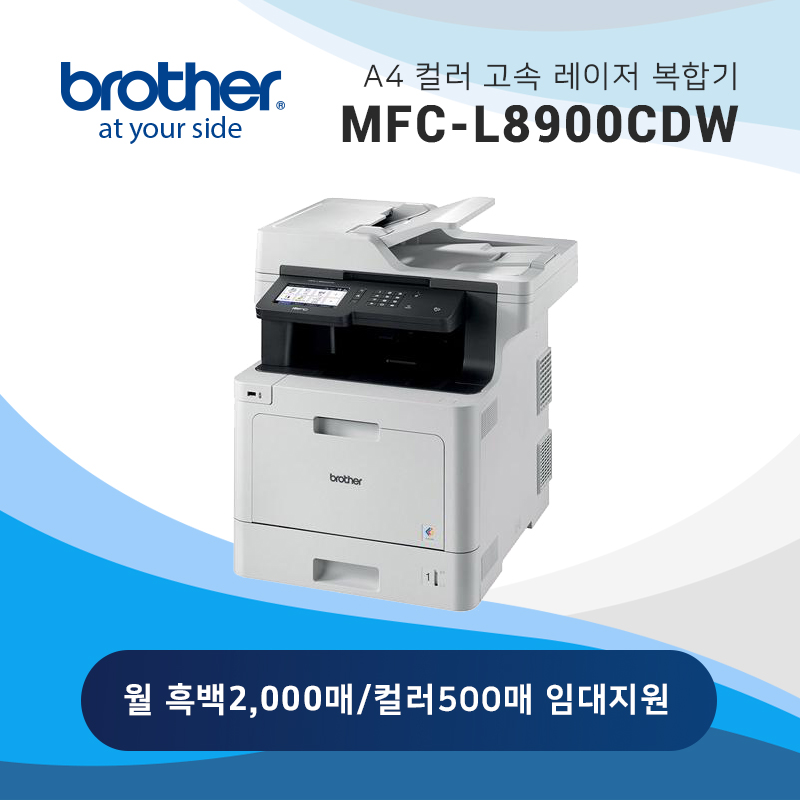 컬러 레이저 복합기 브라더 MFC-L8900CDW