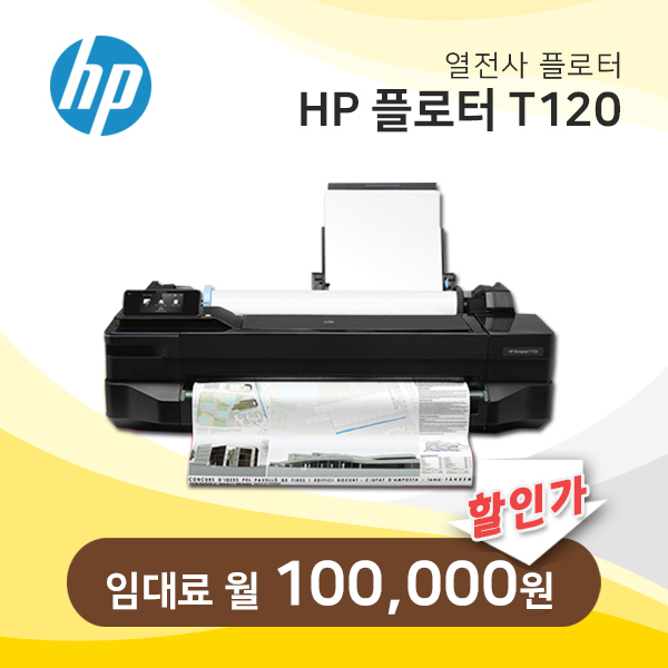 HP 열전사 잉크젯 플로터 T120