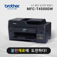 정품 무한 잉크젯 복합기 브라더 MFC-T4500DW