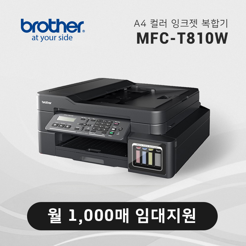 정품 무한 잉크젯 복합기 브라더 MFC-T810W