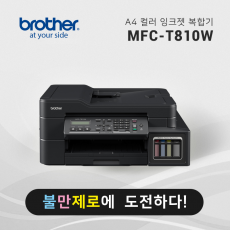 정품 무한 잉크젯 복합기 브라더 MFC-T810W