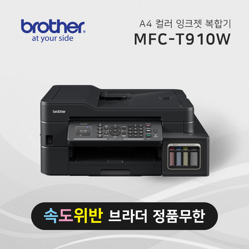 정품 무한 잉크젯 복합기 브라더 MFC-T910DW(중고)