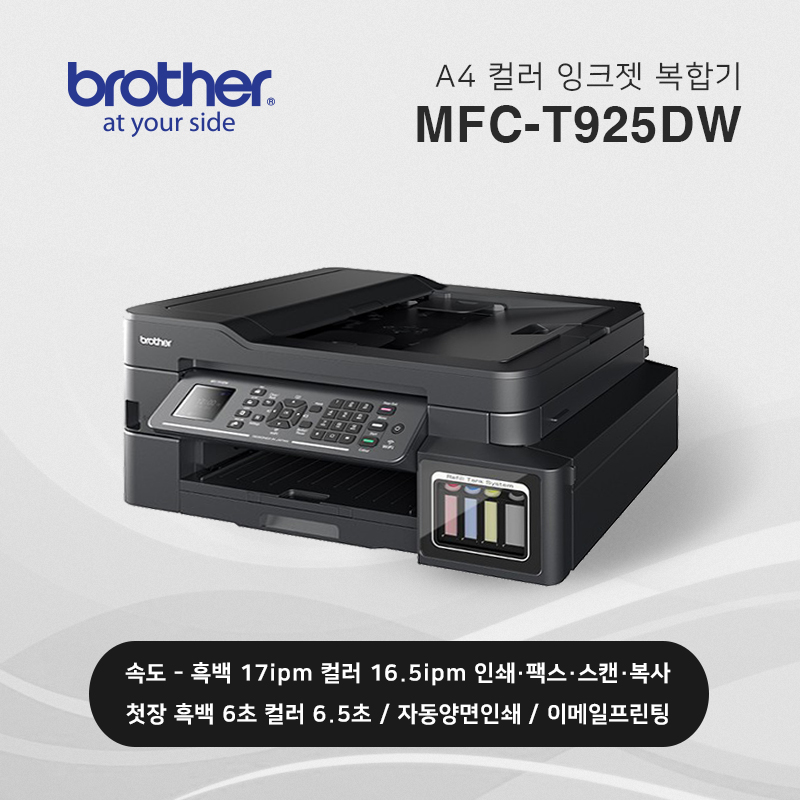 정품 무한 잉크젯 복합기 브라더 MFC-T925DW