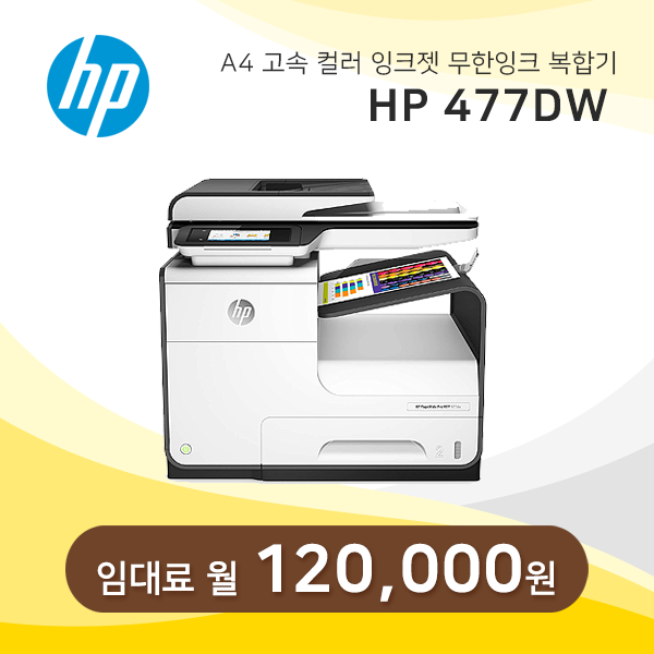 A4 고속 컬러 잉크젯 복합기 HP 오피스젯 X477