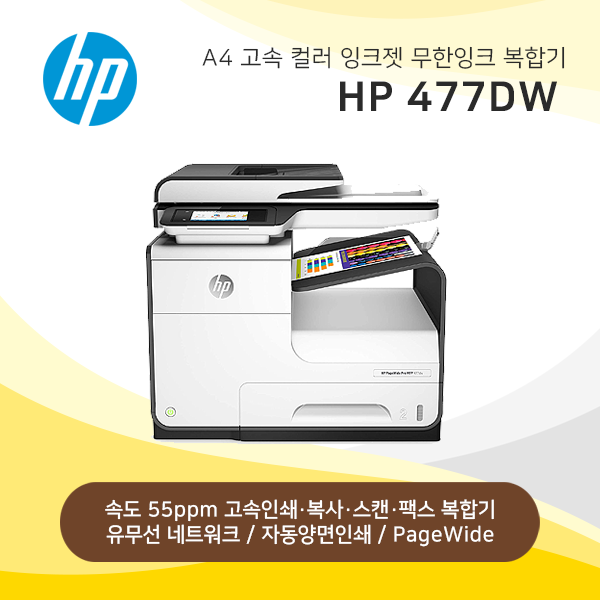 A4 고속 컬러 잉크젯 복합기 HP 오피스젯 X477